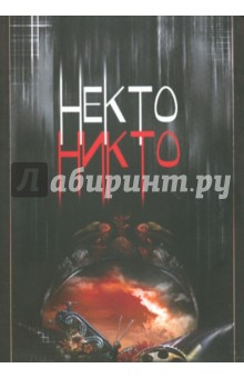 Книга Некто Никто (+CD) на ReadRate.com книга Некто Никто (+CD)