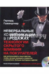 книга Невербальные коммуникации в продажах: Технологии скрытого влияния на покупателей (+DVD)