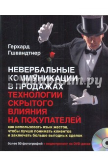 Книга Невербальные коммуникации в продажах: Технологии скрытого влияния на покупателей (+DVD) на ReadRate.com книга Невербальные коммуникации в продажах: Технологии скрытого влияния на покупателей (+DVD)