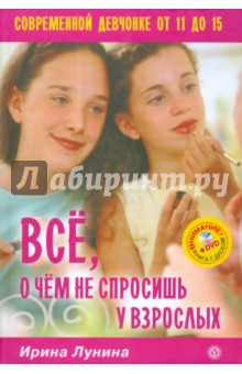 Книга Все, о чем не спросишь у взрослых. Современной девчонке от 11 до 15 (+DVD) на ReadRate.com книга Все, о чем не спросишь у взрослых. Современной девчонке от 11 до 15 (+DVD)
