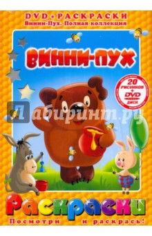 Книга Винни-Пух (+DVD) на ReadRate.com книга Винни-Пух (+DVD)