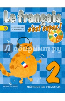 Книга Французский язык. 2 класс. Учебник (+CDmp3). ФГОС на ReadRate.com книга Французский язык. 2 класс. Учебник (+CDmp3). ФГОС