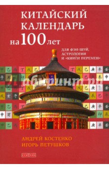 Книга Китайский календарь на сто лет для фэн-шуй, астрологии и "Книги Перемен" на ReadRate.com книга Китайский календарь на сто лет для фэн-шуй, астрологии и "Книги Перемен"