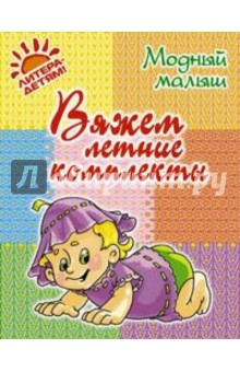Книга Вяжем летние комплекты на ReadRate.com книга Вяжем летние комплекты