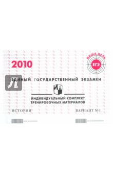 Книга ЕГЭ: история: индивидуальный комплект тренировочных материалов: 2010: вариант № 1 на ReadRate.com книга ЕГЭ: история: индивидуальный комплект тренировочных материалов: 2010: вариант № 1