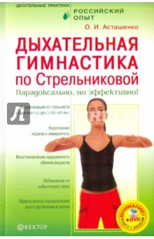 Книга Дыхательная гимнастика по Стрельниковой (+DVD) на ReadRate.com книга Дыхательная гимнастика по Стрельниковой (+DVD)