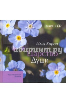 книга Царство души (+CD)