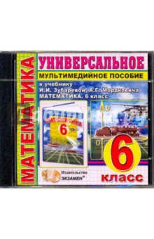 Книга Универсальное пособие по математике. 6 класс. К учебнику И.И.Зубаревой "Математика. 6 класс" (CDpc) на ReadRate.com книга Универсальное пособие по математике. 6 класс. К учебнику И.И.Зубаревой "Математика. 6 класс" (CDpc)