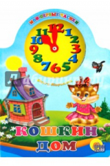 книга Кошкин дом