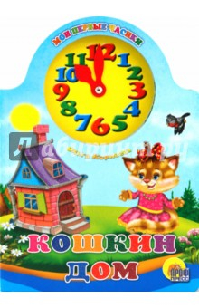 Книга Кошкин дом на ReadRate.com книга Кошкин дом