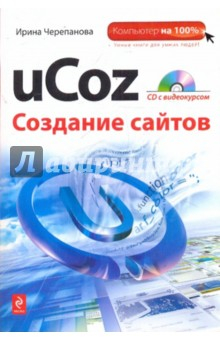 Книга uCoz. Создание сайтов + CD на ReadRate.com книга uCoz. Создание сайтов + CD