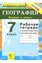 книга География. Материки и океаны. 7 класс. Рабочая тетрадь с комплектом контурных карт. ФГОС