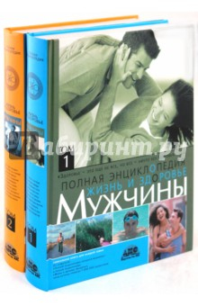 Книга Полная Энциклопедия Жизнь и здоровье мужчины. Комплект из 2-х книг на ReadRate.com книга Полная Энциклопедия Жизнь и здоровье мужчины. Комплект из 2-х книг