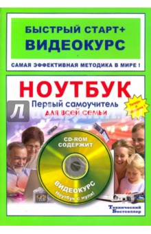 Книга Ноутбук. Первый самоучитель для всей семьи (+CD) на ReadRate.com книга Ноутбук. Первый самоучитель для всей семьи (+CD)