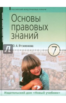 Книга Основы правовых знаний. 7 класс на ReadRate.com книга Основы правовых знаний. 7 класс
