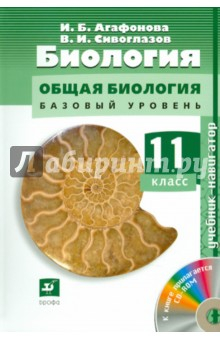 Книга Биология. Общая биология. Базовый уровень. 11 класс (+ CDpc) на ReadRate.com книга Биология. Общая биология. Базовый уровень. 11 класс (+ CDpc)