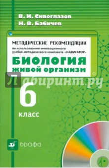 Книга Методические рекомендации по использованию комплекта "Навигатор" "Биология. Живой организм. 6 класс" на ReadRate.com книга Методические рекомендации по использованию комплекта "Навигатор" "Биология. Живой организм. 6 класс"