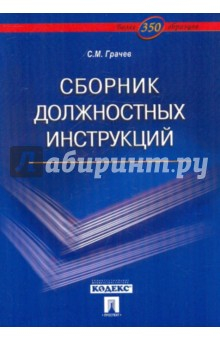 Книга Сборник должностных инструкций. Более 350 образцов на ReadRate.com книга Сборник должностных инструкций. Более 350 образцов