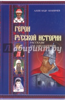 Книга Герои русской истории на ReadRate.com книга Герои русской истории