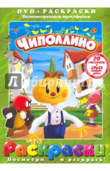 Книга Чиполлино (+DVD) на ReadRate.com книга Чиполлино (+DVD)