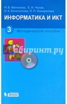 книга Информатика. 3 класс: Методическое пособие (+CD)
