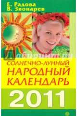 книга Солнечно-лунный народный календарь на 2011 год