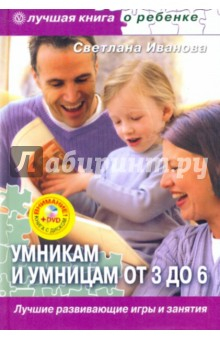 Книга Умникам и умницам от 3 до 6. Лучшие развивающие игры и занятия (+DVD) на ReadRate.com книга Умникам и умницам от 3 до 6. Лучшие развивающие игры и занятия (+DVD)