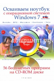 Книга Осваиваем ноутбук с операционной системой Windows 7 (+CD) на ReadRate.com книга Осваиваем ноутбук с операционной системой Windows 7 (+CD)