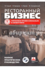Книга Ресторанный бизнес: управляем профессионально и эффективно. Полное практическое руководство (+CD) на ReadRate.com книга Ресторанный бизнес: управляем профессионально и эффективно. Полное практическое руководство (+CD)