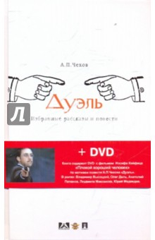 Книга Дуэль: избранные рассказы и повести (+ DVD) на ReadRate.com книга Дуэль: избранные рассказы и повести (+ DVD)