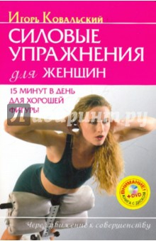 Книга Силовые упражнения для женщин. 15 минут в день для хорошей фигуры (+DVD) на ReadRate.com книга Силовые упражнения для женщин. 15 минут в день для хорошей фигуры (+DVD)