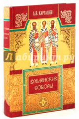 Книга Вселенские соборы на ReadRate.com книга Вселенские соборы