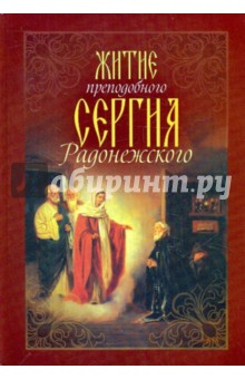 Книга Житие преподобного Сергия Радонежского на ReadRate.com книга Житие преподобного Сергия Радонежского