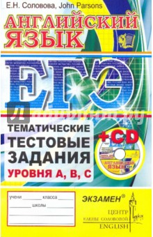 Книга ЕГЭ. Английский язык. Тематические тестовые задания уровня A, B, C (+CD) на ReadRate.com книга ЕГЭ. Английский язык. Тематические тестовые задания уровня A, B, C (+CD)