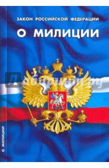 Книга Закон Российской Федерации "О милиции" на ReadRate.com книга Закон Российской Федерации "О милиции"