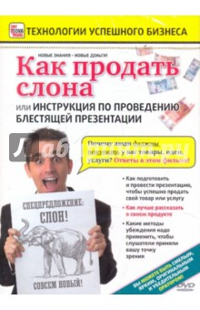 Книга Как продать слона или... (DVD) на ReadRate.com книга Как продать слона или... (DVD)