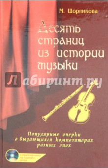 Книга Десять страниц из истории музыки (+ CD) на ReadRate.com книга Десять страниц из истории музыки (+ CD)
