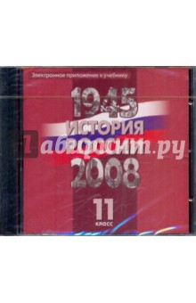 Книга Электронное приложение к учебнику "История России, 1945-2008 гг.: 11 класс" (DVD) на ReadRate.com книга Электронное приложение к учебнику "История России, 1945-2008 гг.: 11 класс" (DVD)