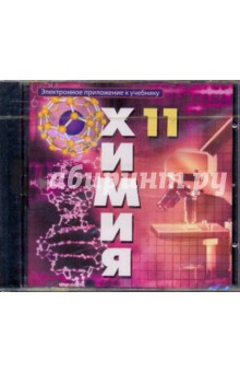 Книга Электронное приложение к учебнику "Химия. Основы общей химии: учебник для 11 кл./Г.Е. Рудзис"(DVD) на ReadRate.com книга Электронное приложение к учебнику "Химия. Основы общей химии: учебник для 11 кл./Г.Е. Рудзис"(DVD)