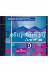 книга Алгебра 9 класс (Электронное приложение к учебнику Алимова) (CD)