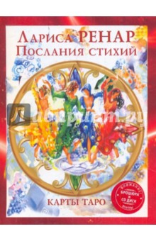 Книга Комплект Послания стихий: Карты ТАРО (78)+ Книга + CD на ReadRate.com книга Комплект Послания стихий: Карты ТАРО (78)+ Книга + CD