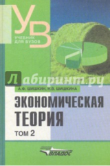 книга Экономическая теория: учебник для вузов. В 2-х томах. Том 2