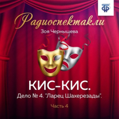 Книга КИС-КИС. Дело № 4. "Ларец Шахерезады". Часть 4 на ReadRate.com книга КИС-КИС. Дело № 4. "Ларец Шахерезады". Часть 4