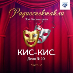 Книга КИС-КИС. Дело № 10. Часть 2 на ReadRate.com книга КИС-КИС. Дело № 10. Часть 2