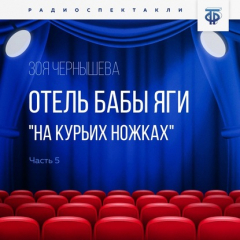 Книга Отель Бабы Яги "На курьих ножках". Часть 5 на ReadRate.com книга Отель Бабы Яги "На курьих ножках". Часть 5