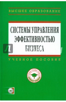 Книга Системы управления эффективностью бизнеса (+ CD) на ReadRate.com книга Системы управления эффективностью бизнеса (+ CD)
