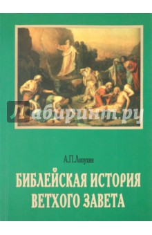 Книга Библейская история Ветхого Завета на ReadRate.com книга Библейская история Ветхого Завета