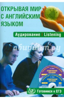 Книга Открывая мир с английским языком. Аудирование. Listening. Готовимся к ЕГЭ (+ 2CD) на ReadRate.com книга Открывая мир с английским языком. Аудирование. Listening. Готовимся к ЕГЭ (+ 2CD)