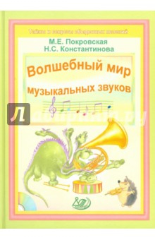 Книга Волшебный мир музыкальных звуков (+ CD) на ReadRate.com книга Волшебный мир музыкальных звуков (+ CD)