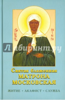 Книга Святая блаженная Матрона Московская на ReadRate.com книга Святая блаженная Матрона Московская